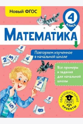 Математика. 4 класс. Повторяем изученное в начальной школе. ФГОС
