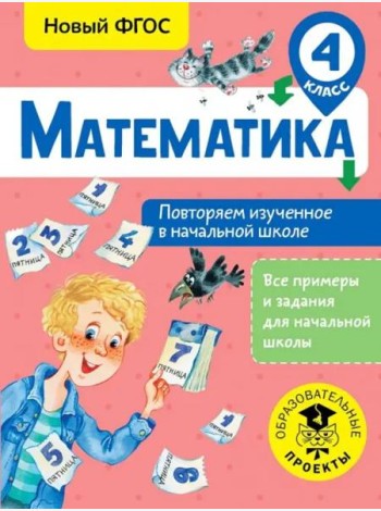 Математика. 4 класс. Повторяем изученное в начальной школе. ФГОС