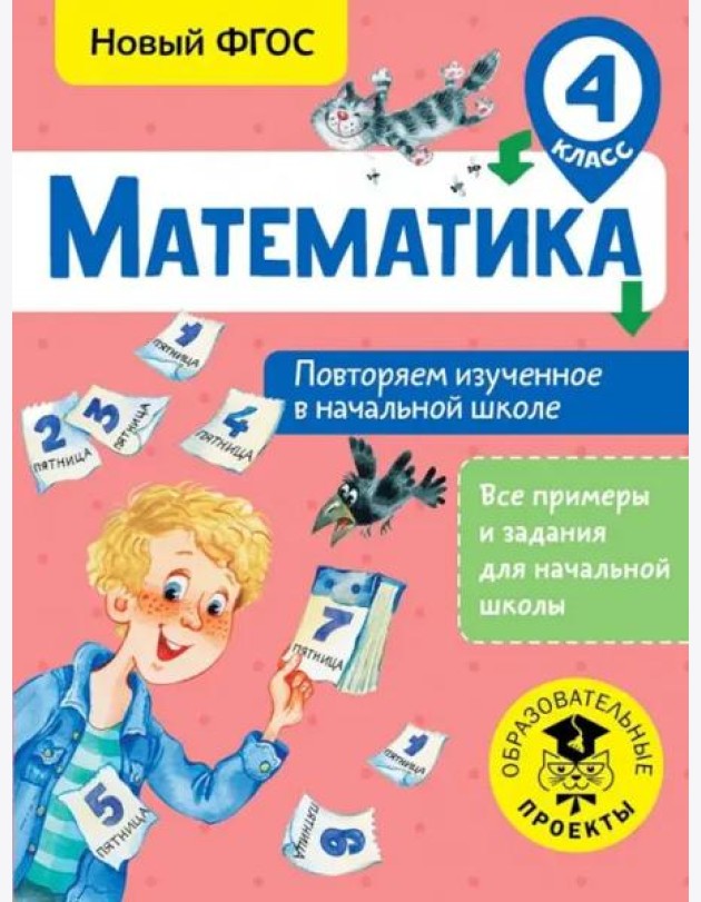 Математика. 4 класс. Повторяем изученное в начальной школе. ФГОС