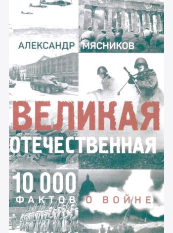 Великая Отечественная. 10000 фактов о войне (12+)