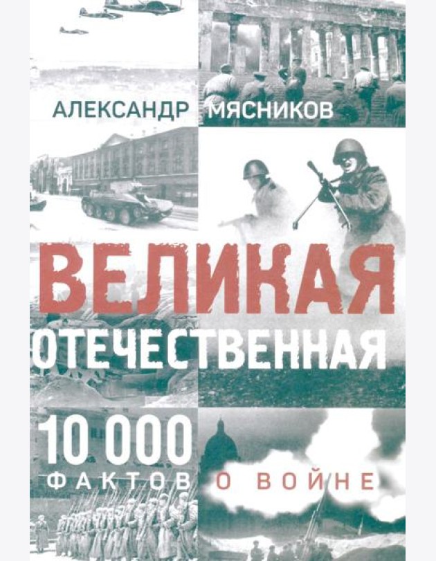 Великая Отечественная. 10000 фактов о войне (12+)