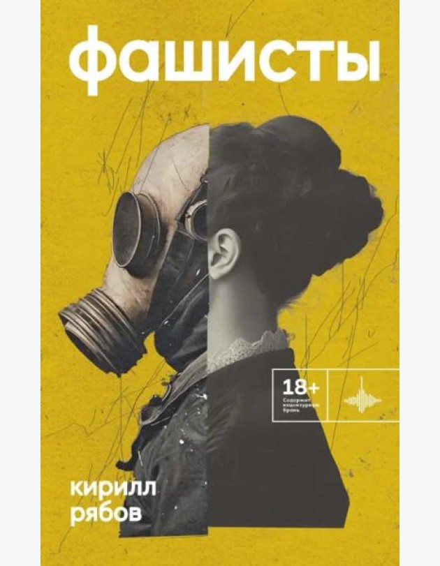 Фашисты