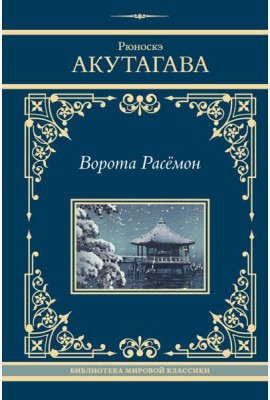 Ворота Расёмон