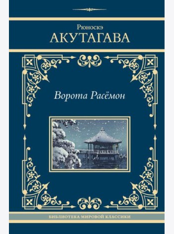 Ворота Расёмон