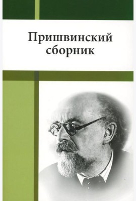 Пришвинский сборник
