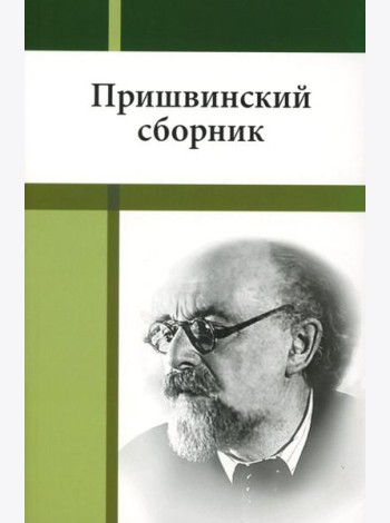 Пришвинский сборник