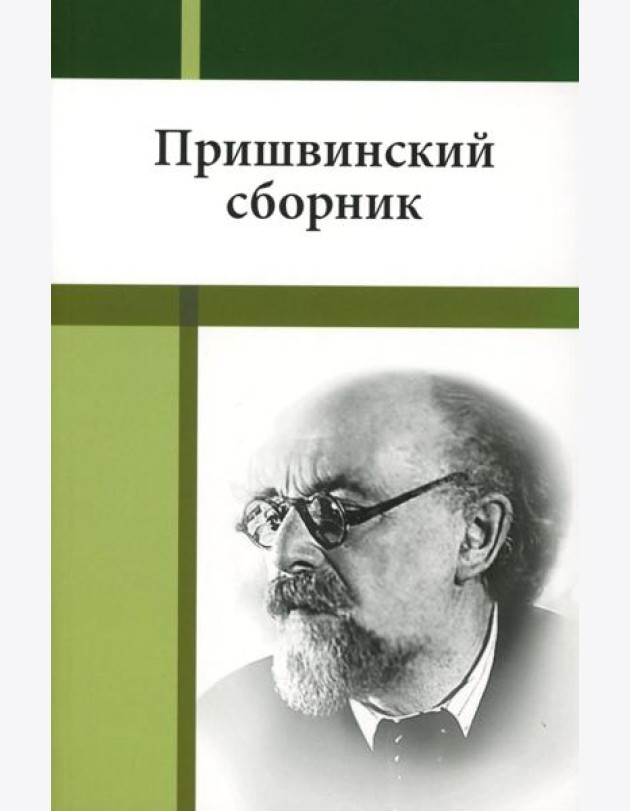 Пришвинский сборник