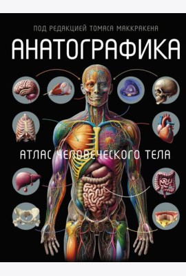 Анатографика. Атлас человеческого тела