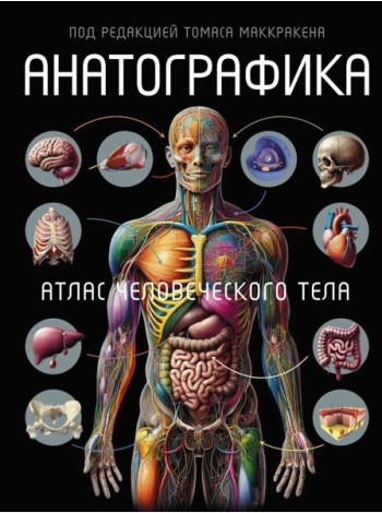 Анатографика. Атлас человеческого тела