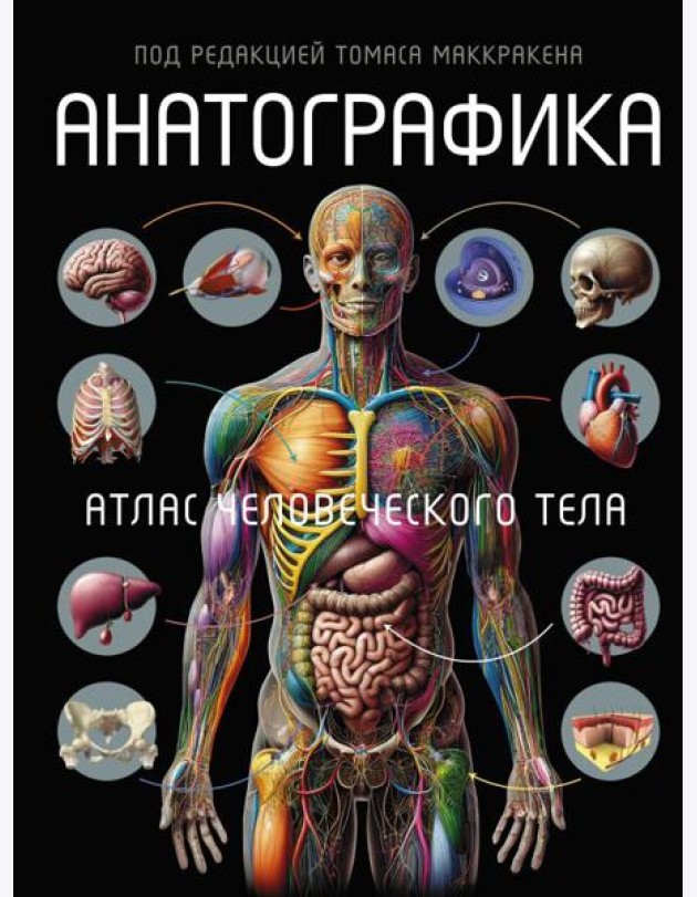 Анатографика. Атлас человеческого тела