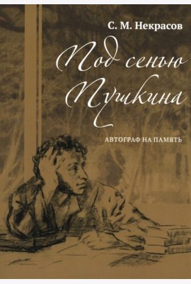 Под сенью Пушкина. Автограф на память