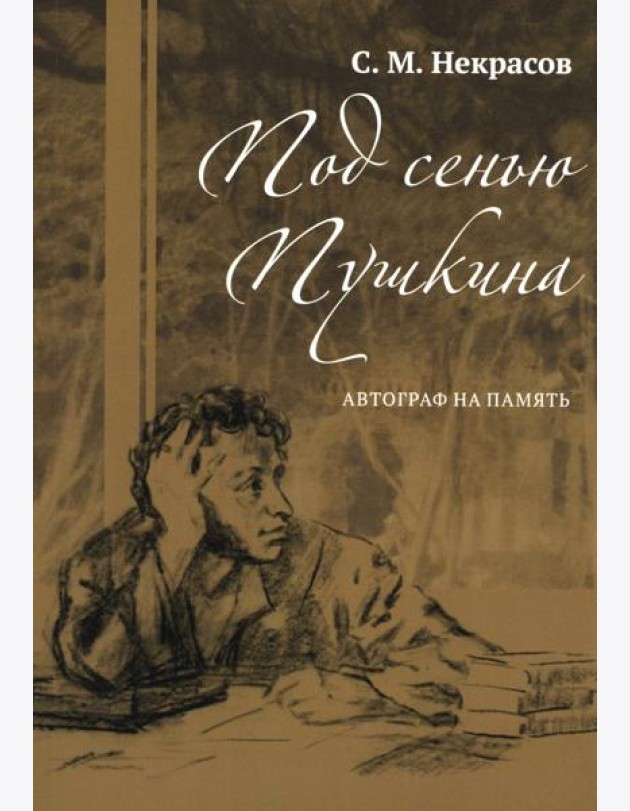 Под сенью Пушкина. Автограф на память