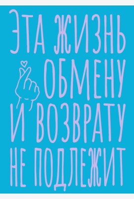 Блокнот в точку. Эта жизнь обмену и возврату не подлежит (А5, 40 л.)