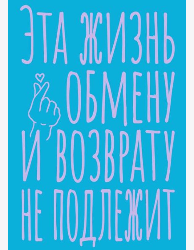 Блокнот в точку. Эта жизнь обмену и возврату не подлежит (А5, 40 л.)