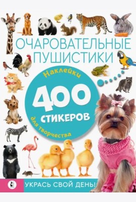 Очаровательные пушистики. Наклейки для творчества. 400 стикеров
