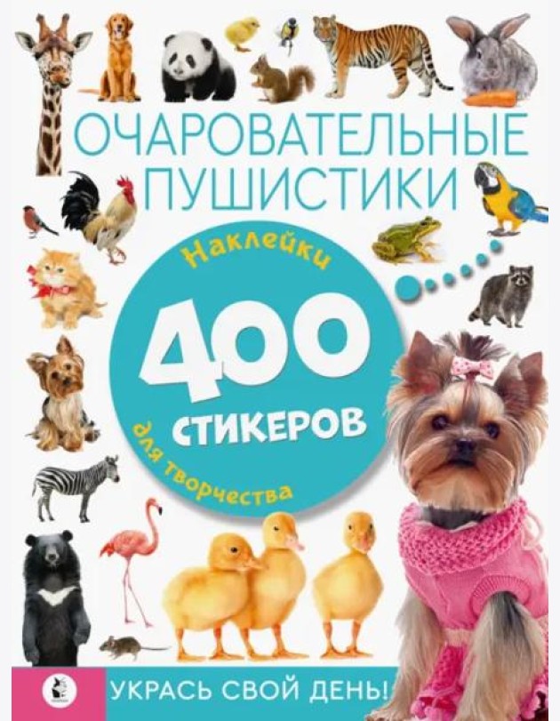 Очаровательные пушистики. Наклейки для творчества. 400 стикеров