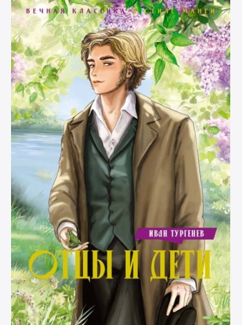 Отцы и дети
