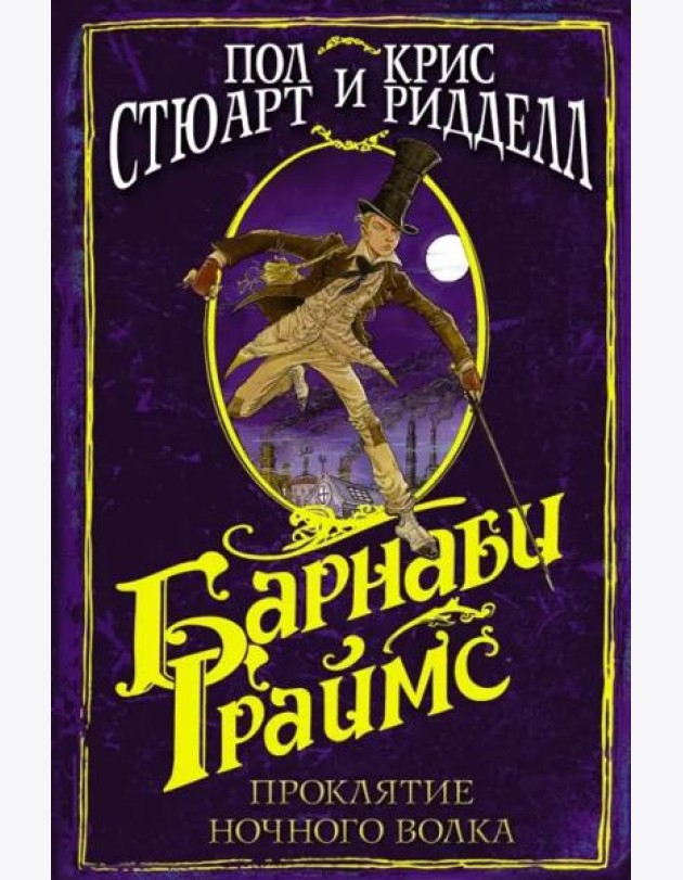 Барнаби Граймс. Проклятие ночного волка