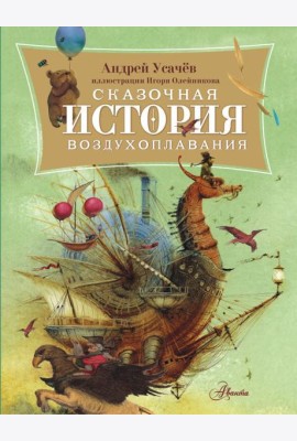 Сказочная история воздухоплавания