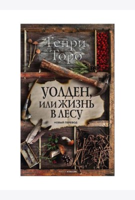 Уолден, или Жизнь в лесу