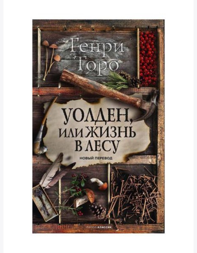 Уолден, или Жизнь в лесу