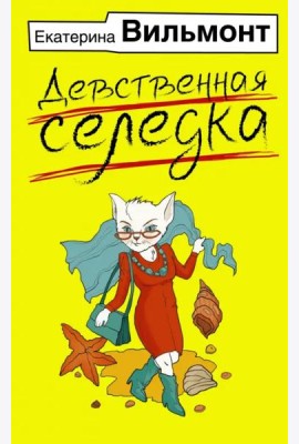 Девственная селедка
