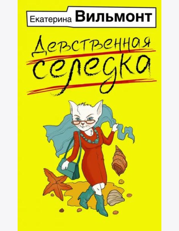 Девственная селедка