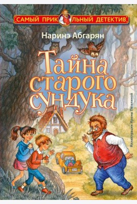 Тайна старого сундука