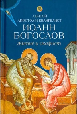 Житие и акафист святому апостолу и евангелисту Иоанну Богослову