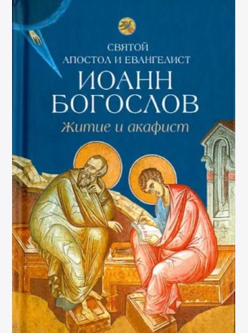 Житие и акафист святому апостолу и евангелисту Иоанну Богослову