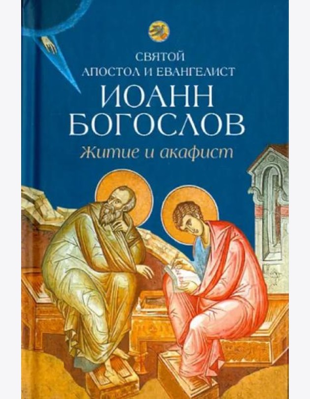 Житие и акафист святому апостолу и евангелисту Иоанну Богослову