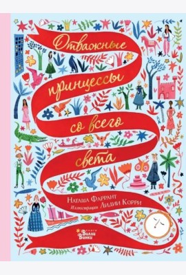 Отважные принцессы со всего света