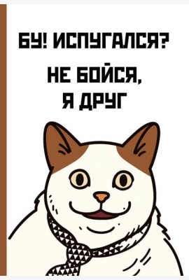 Бу! Испугался? Ежедневник недатированный (А5, 72 л.)