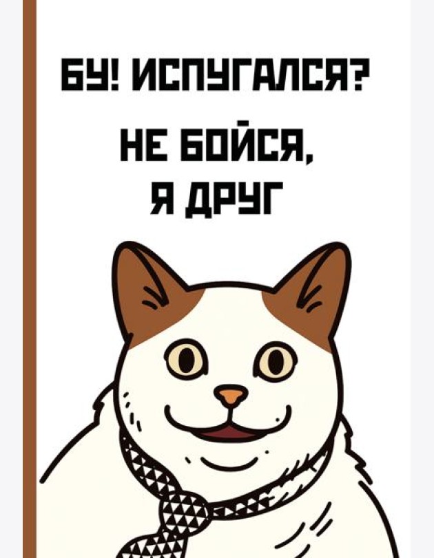 Бу! Испугался? Ежедневник недатированный (А5, 72 л.)