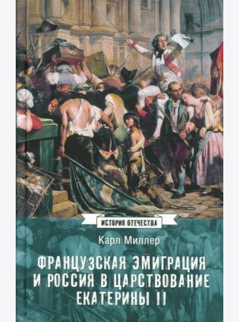 Французская эмиграция и Россия в царствовании Екатерины II