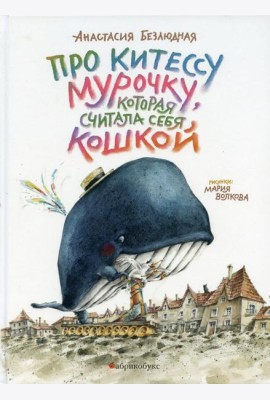 Про китессу Мурочку, которая считала себя кошкой