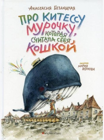 Про китессу Мурочку, которая считала себя кошкой