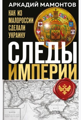 Следы Империи: Как из Малороссии сделали Украину