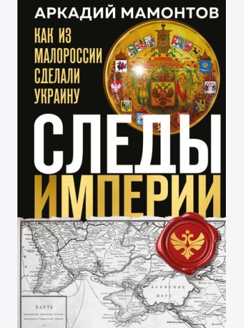 Следы Империи: Как из Малороссии сделали Украину