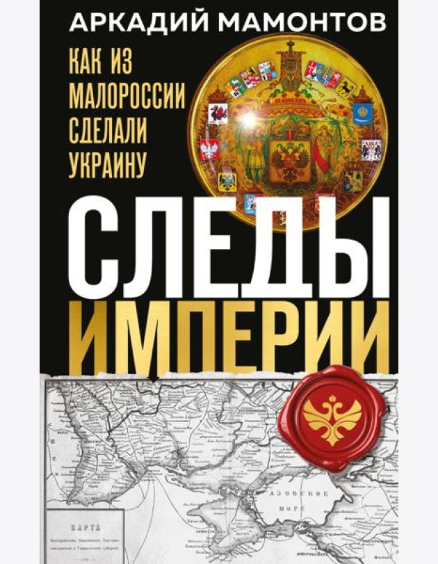 Следы Империи: Как из Малороссии сделали Украину