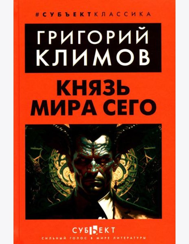 Князь мира сего