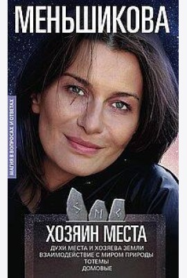 Хозяин места. Духи места и Хозяева земли. Взаимодействие с миром природы. Тотемы. Домовые