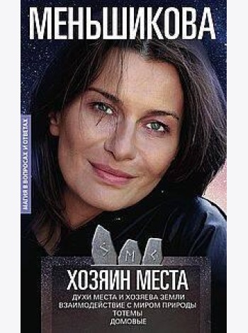 Хозяин места. Духи места и Хозяева земли. Взаимодействие с миром природы. Тотемы. Домовые