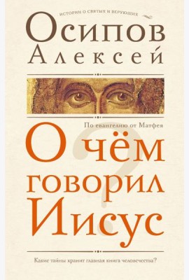 О чем говорил Иисус? По евангелию от Матфея