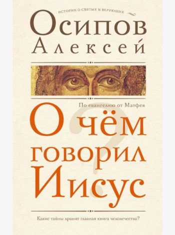 О чем говорил Иисус? По евангелию от Матфея