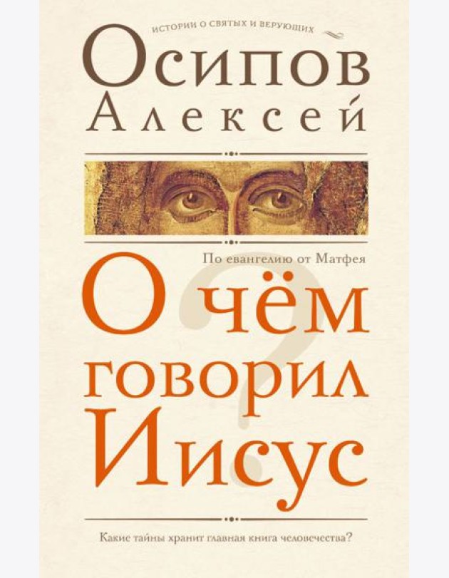 О чем говорил Иисус? По евангелию от Матфея