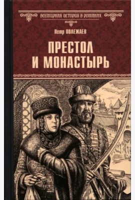 Престол и монастырь