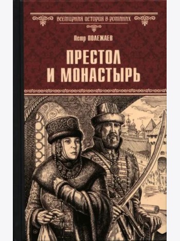 Престол и монастырь