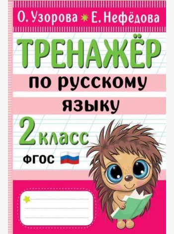 Тренажер по русскому языку. 2 класс
