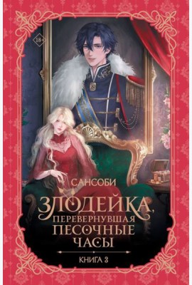 Злодейка, перевернувшая песочные часы. Кн. 3: роман